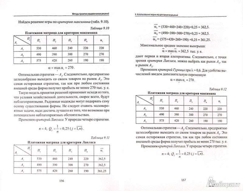 Методы принятия управленческих решений:учеб.пособ.
