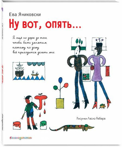 Ну вот, опять... (ил. Л. Ребера)