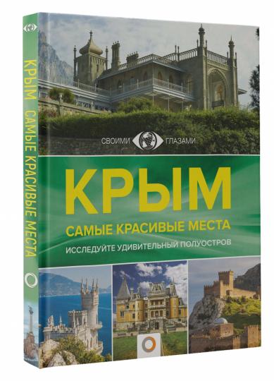 Крым. Самые красивые места