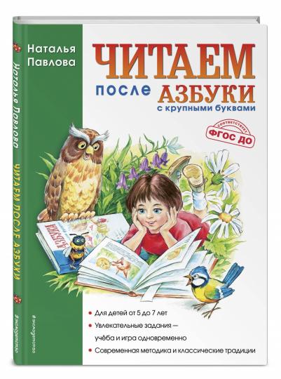 Читаем после "Азбуки с крупными буквами"