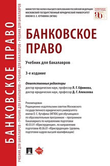 Банковское право.Уч. для бакалавров.-3-е изд., перераб. и доп.-М.:Проспект,2021.