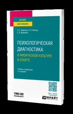 ПСИХОЛОГИЧЕСКАЯ ДИАГНОСТИКА В ФИЗИЧЕСКОЙ КУЛЬТУРЕ И СПОРТЕ 2-е изд., пер. и доп. Учебник и практикум для вузов
