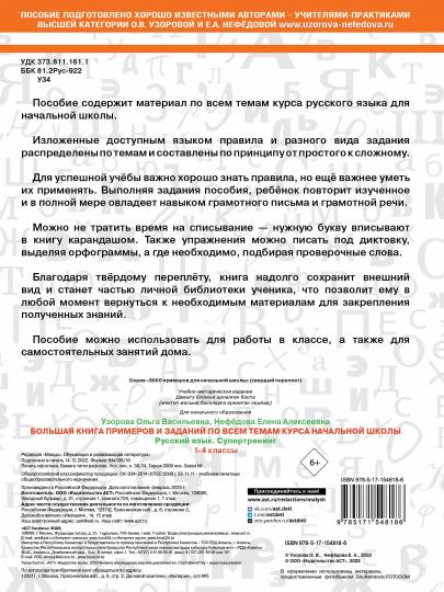 Большая книга примеров и заданий по всем темам курса начальной школы. 1-4 классы. Русский язык. Супертренинг