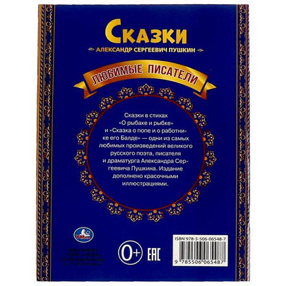 Любимые писатели. Сказка о рыбаке и рыбке. Пушкин А. С.. 197х260. Скрепка. 32 стр. Умка в кор.30шт