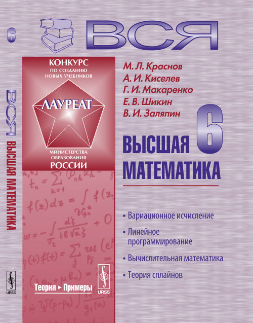 Вся высшая математика. Том 6. Вариационное исчисление. Линейное программирование. Вычислительная математика. Теория сплайнов. Учебник