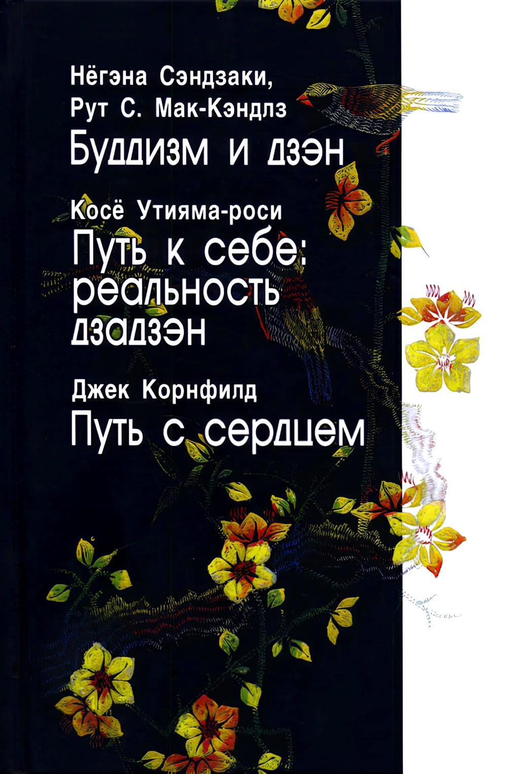 Буддизм и дзэн. Путь к себе: реальность дзадзэн. Путь с сердцем.