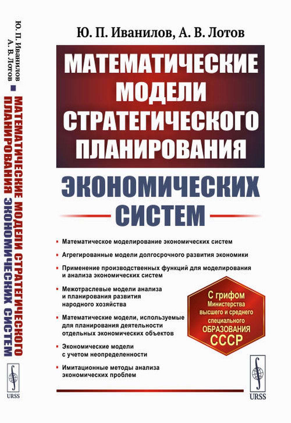 Математические модели стратегического планирования экономических систем: Учебное пособие. 2-е изд