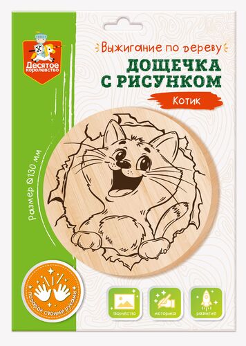 Выжигание. Дощечка для выжигания "Котик" (круг 130 мм, конверт А5)