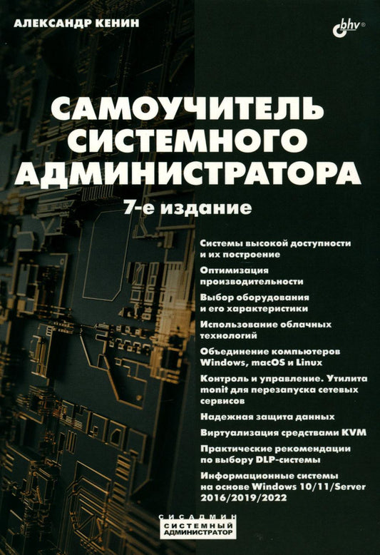 Самоучитель системного администратора. 7-е изд., перераб. и доп