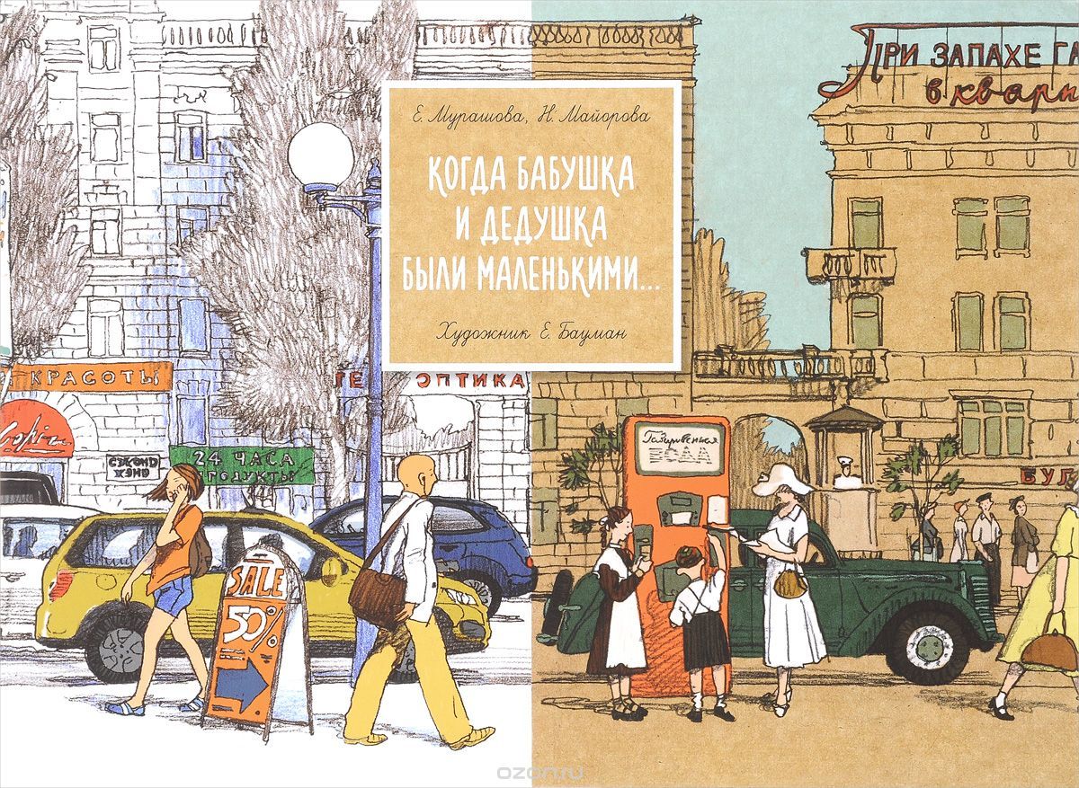 Когда бабушка и дедушка были маленькими...Кн.1. (худ.Бауман Е.) (6+)