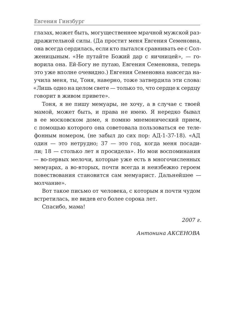Крутой маршрут. Хроника времен культа личности. Гинзбург Е.