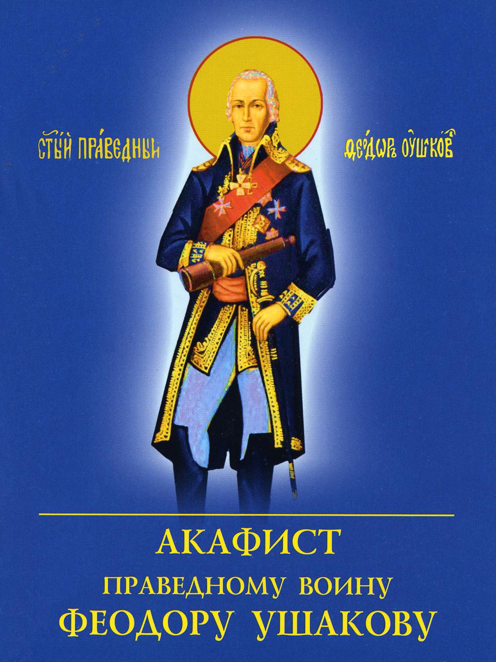 Акафист Праведному воину Феодору Ушакову (Духовное Преображение)