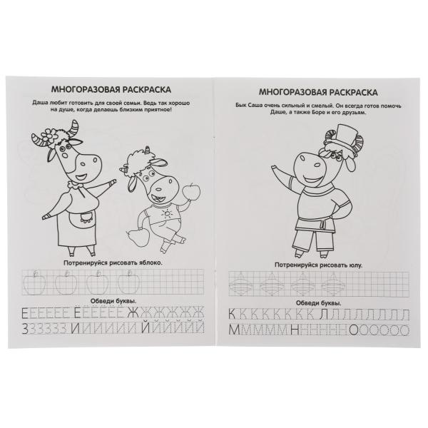 Дружная семья. Буренка Даша. Многоразовые раскраски с прописями. 200х260мм. 12 стр. Умка в кор.50шт