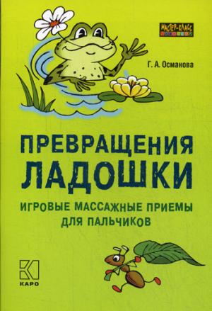Превращения ладошки: Игровые массажные приемы для пальчиков