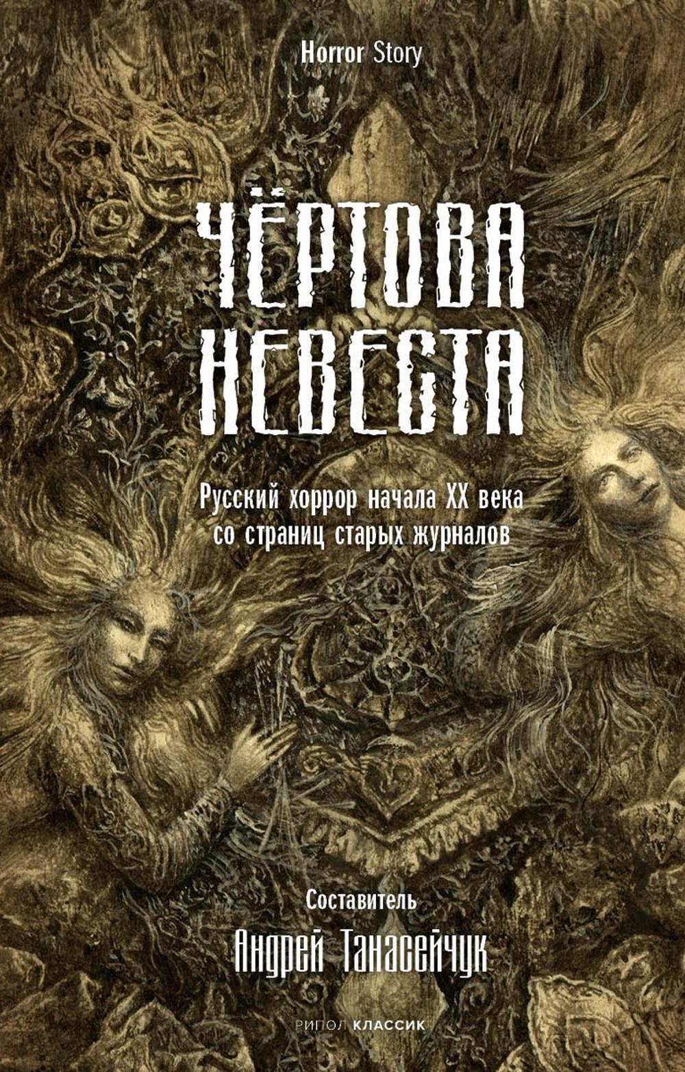 Чертова невеста. Русский хоррор начала ХХ века со страниц старых журналов. Сологуб Ф.К., Куприн А.И., Брюсов В.Я.