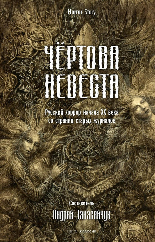Чертова невеста. Русский хоррор начала ХХ века со страниц старых журналов. Сологуб Ф.К., Куприн А.И., Брюсов В.Я.