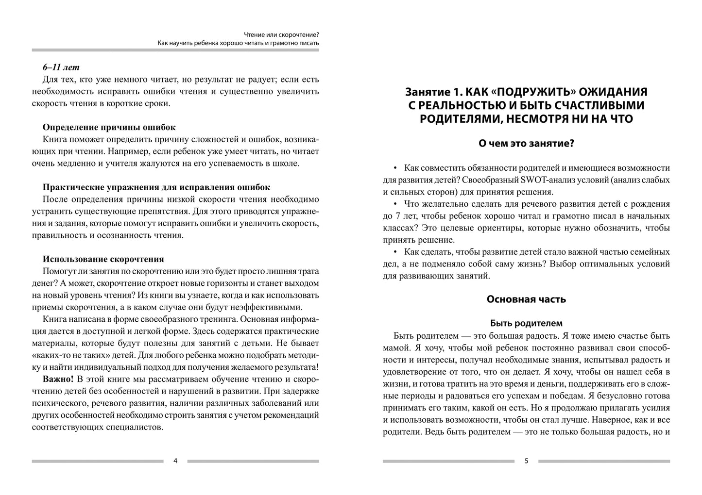 Чтение или скорочтение? Как научить ребенка хорошо читать и грамотно писать