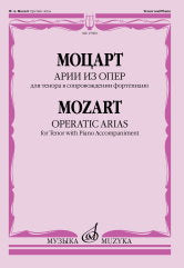 Моцарт В.А. Арии из опер : для тенора в сопровождении фортепиано / сост. О. Макаренко. — Москва : Музыка. — 64 с.; 60х90/8. — EAN 979­0­66010­375­5 (в обл.)