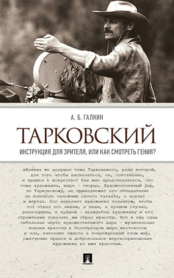Тарковский. Инструкция для зрителя, или Как смотреть гения?-М.:Проспект,2025. /=246550/