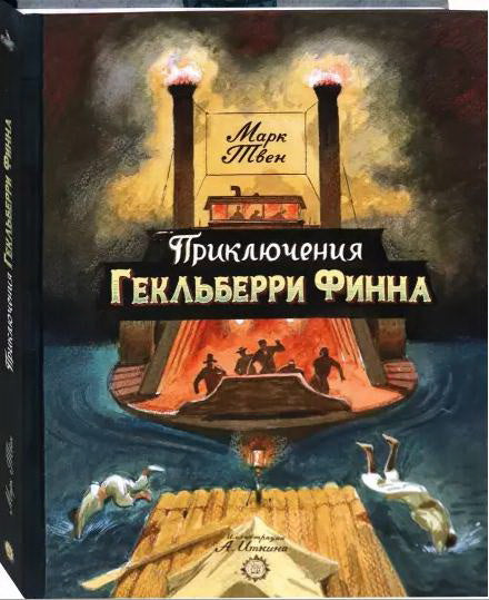 Приключения Гекльберри Финна