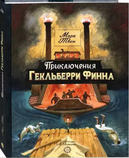 Приключения Гекльберри Финна