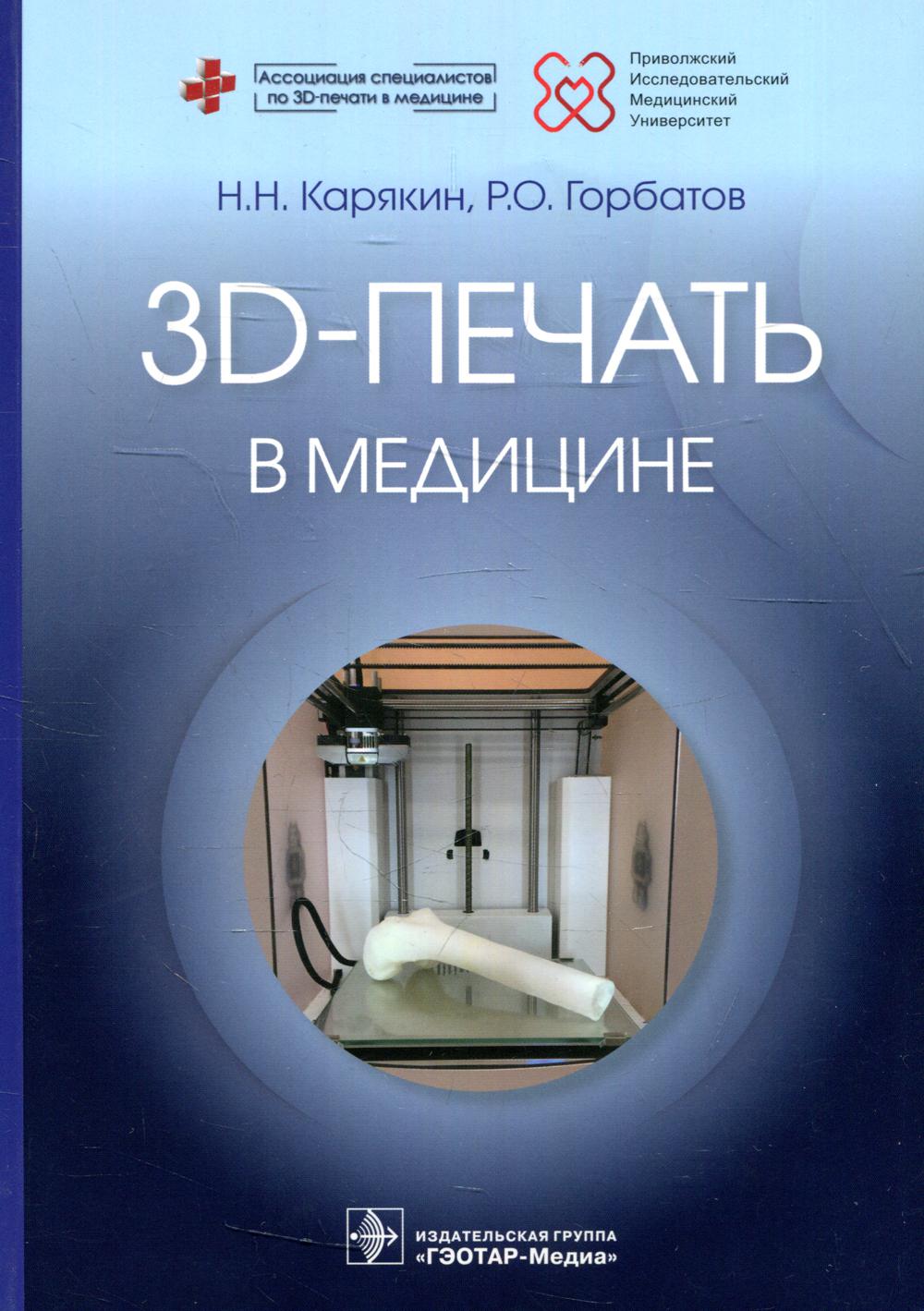 3D-печать в медицине / Н. Н. Карякин, Р. О. Горбатов. — М. : ГЭОТАР-Медиа, 2019. ― 240 с. : ил. ― DOI: 10.33029/9704-5163-2-PRI-2019-1-240.