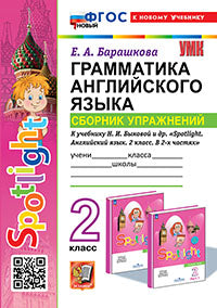 Барашкова. УМКн. Грамматика английского языка 2кл. Сборник упражнений к SPOTLIGHT. Быкова. ФГОС НОВЫЙ (к новому учебнику)