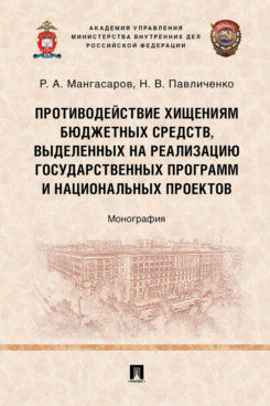 Противодействие хищениям бюджетных средств, выделенных на реализацию государственных программ и национальных проектов. Монография.-М.:Проспект,2024.