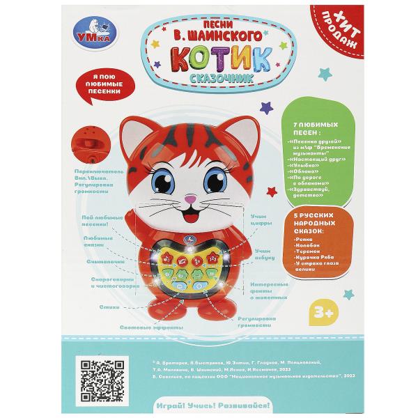 Котик сказочник Шаинский музыка 100+ стихов,песен и звуков.свет.кор.бат. Умка в кор.36шт