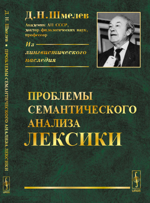 Проблемы семантического анализа лексики