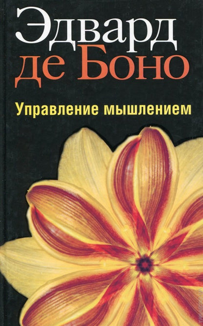 Управление мышлением