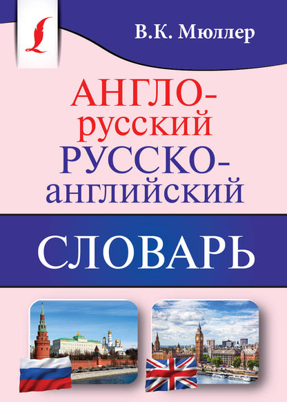Англо-русский. Русско-английский словарь