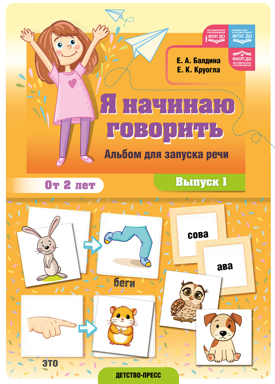 Балдина. Я начинаю говорить. Альбом для запуска речи. Выпуск 1. ФОП. ФАОП. (ФГОС)