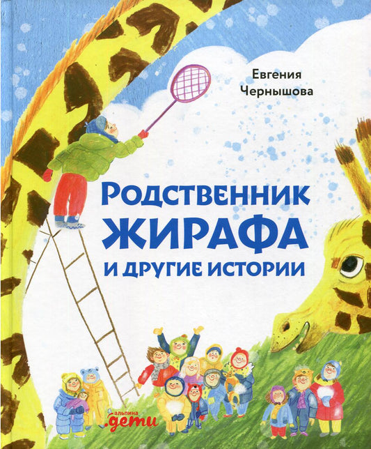 АлП.Родственник жирафа и другие истории