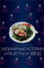 Кулинарные истории и рецепты от звезд