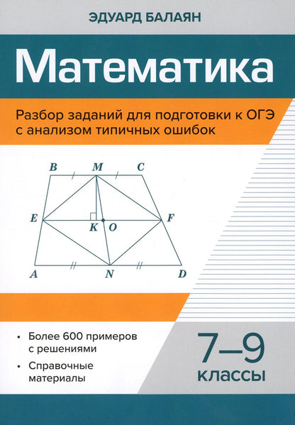 Математика.Разбор заданий для подгот.к ОГЭ с анализом типичных ошибок: 7-9 кл (1 т)