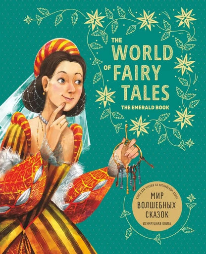 Мир волшебных сказок. Изумрудная книга ( англ.язык, в пересказе А.В. Акимовой)