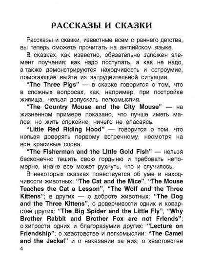 Сказки и рассказы о животных = Tales about animals: книга для чтения на английском языке