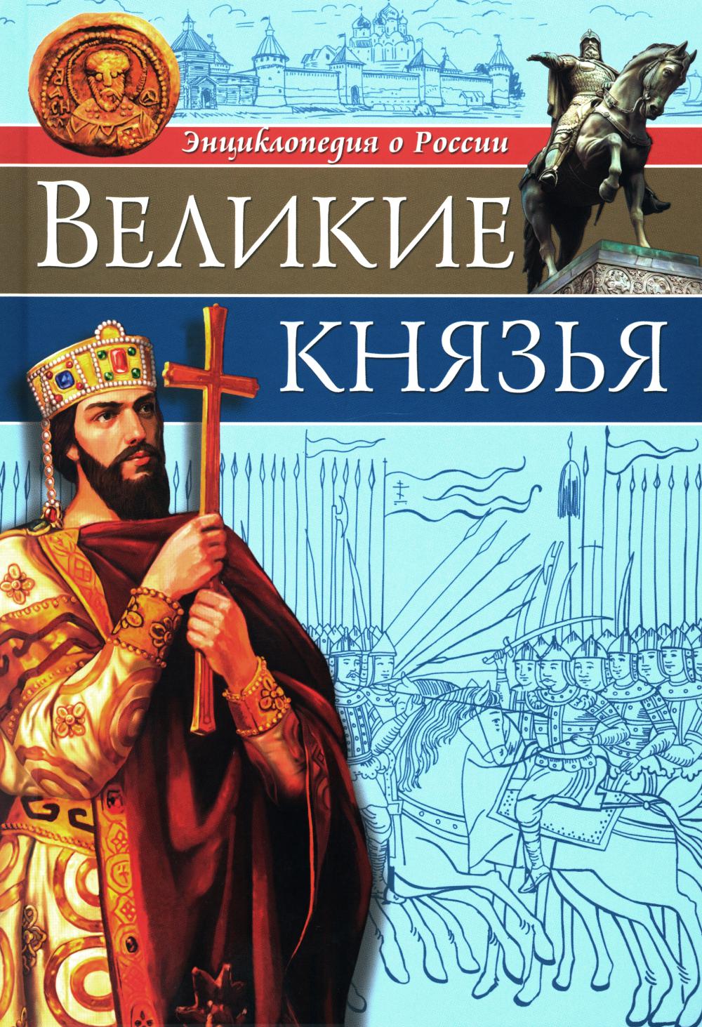 ЭНЦИКЛОПЕДИЯ О РОССИИ. ВЕЛИКИЕ КНЯЗЬЯ