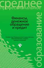 Финансы,денежное обращение и кредит:учебник