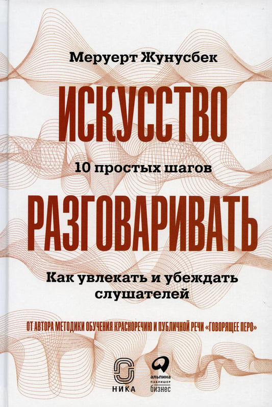 Искусство разговаривать. 10 простых шагов. Как увлекать и убеждать слушателей