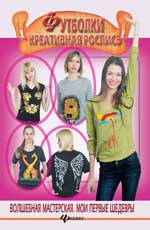 Футболки. Креативная роспись