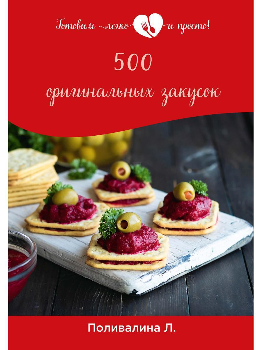 500 оригинальных закусок