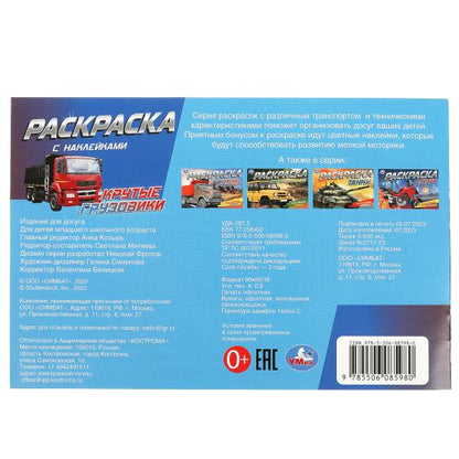 Крутые грузовики. Раскраска с наклейками. 210х140 мм. Скрепка. 8 стр. Умка в кор.100шт