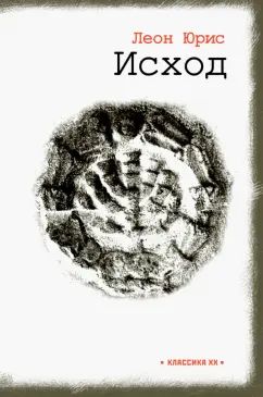 Исход: роман в пяти книгах