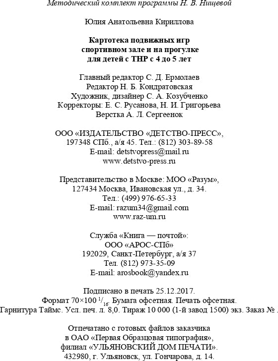 Картотека подвижных игр в спортивном зале и на прогулке для детей с ТНР с 4 до 5 лет. (Методический комплект программы Н. В. Нищевой). ФГОС