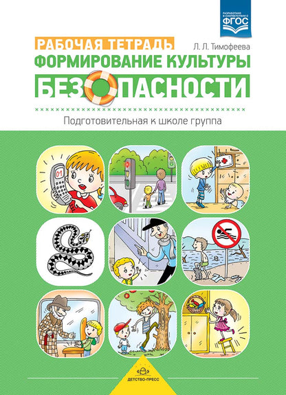 Формирование культуры безопасности. Рабочая тетрадь. Подготовительная к школе группа. ФГОС.
