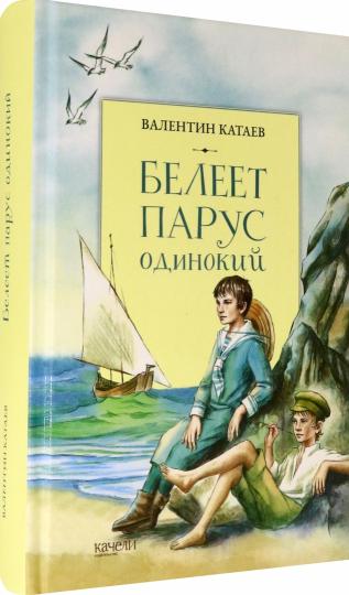 Катаев. Белеет парус одинокий