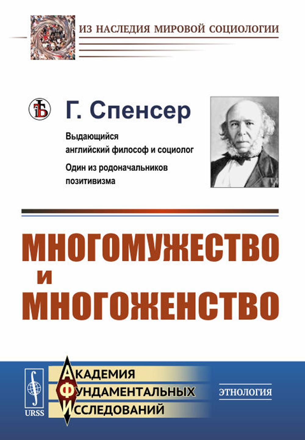 Многомужество и многоженство. Пер. с англ.