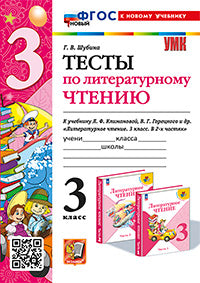 УМКн. ТЕСТЫ ПО ЛИТЕРАТУРНОМУ ЧТЕНИЮ. 3 КЛАСС. КЛИМАНОВА, ГОРЕЦКИЙ. ФГОС НОВЫЙ (к новому учебнику)